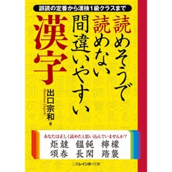 読めそうで読めない間違いやすい漢字―誤読の定番から漢検1級クラスまで 改装改訂新版 (二見レインボー文庫) [文庫]