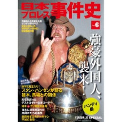 ヨドバシ.com - 日本プロレス事件史 ハンディ版〈Vol.6〉強豪外国人