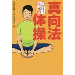 イラスト決定版 真向法体操 [単行本]