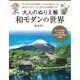 大人のぬりえ帳 和モダンの世界 [単行本]
