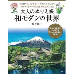 大人のぬりえ帳 和モダンの世界 [単行本]
