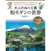 大人のぬりえ帳 和モダンの世界 [単行本]