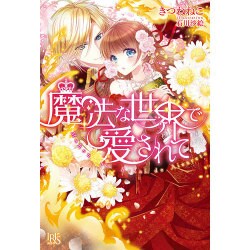 魔法な世界で愛されて(アイリスNEO) [新書]
