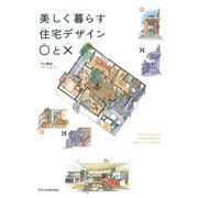 美しく暮らす住宅デザイン○と× [単行本]