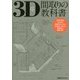 3D間取りの教科書 [単行本]