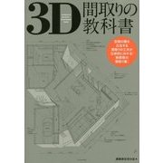 3D間取りの教科書 [単行本]