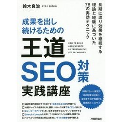成果を出し続けるための王道SEO対策実践講座 [単行本]