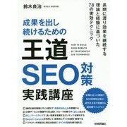成果を出し続けるための王道SEO対策実践講座 [単行本]