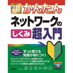 今すぐ使えるかんたんネットワークのしくみ超入門 [単行本]