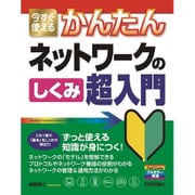 今すぐ使えるかんたんネットワークのしくみ超入門 [単行本]