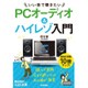いい音で聴きたいPCオーディオ&ハイレゾ入門(今すぐ使えるかんたん文庫) [単行本]