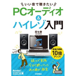 いい音で聴きたいPCオーディオ&ハイレゾ入門(今すぐ使えるかんたん文庫) [単行本]