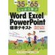 例題35+演習問題65でしっかり学ぶWord/Excel/PowerPoint標準テキスト―Windows10/Office2016対応版 [単行本]