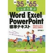 例題35+演習問題65でしっかり学ぶWord/Excel/PowerPoint標準テキスト―Windows10/Office2016対応版 [単行本]