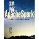 詳解Apache Spark―大規模データ分析を基礎から、徹底的に [単行本]
