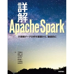 詳解Apache Spark―大規模データ分析を基礎から、徹底的に [単行本]