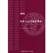 日本ソムリエ協会教本〈2016〉 [事典辞典]