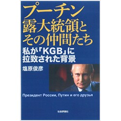 プーチン露大統領とその仲間たち―私が「KGB」に拉致された背景 [単行本]