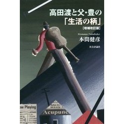 高田渡と父・豊の「生活の柄」 増補改訂版 [単行本]