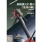 高田渡と父・豊の「生活の柄」 増補改訂版 [単行本]