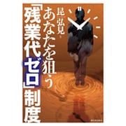 あなたを狙う「残業代ゼロ」制度 [単行本]