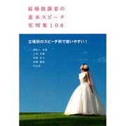 結婚披露宴の基本スピーチ実例集108―立場別のスピーチ例で使いやすい! [単行本]