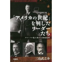 「アメリカの世紀」を興したリーダーたち―グローバル化に向けた国家改革 [単行本]