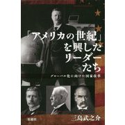 「アメリカの世紀」を興したリーダーたち―グローバル化に向けた国家改革 [単行本]