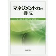 マネジメント力の養成 [単行本]