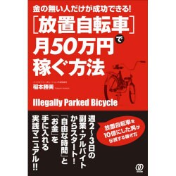 ヨドバシ.com - 金の無い人だけが成功できる!「放置自転車」で月50万円 