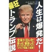 人生は爆発だ!最狂トランプ伝説 [単行本]