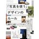 「写真を使う」デザインのルール－撮影から補正・レイアウトまで [単行本]