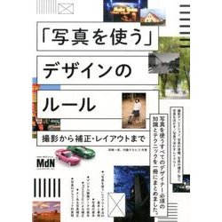 「写真を使う」デザインのルール－撮影から補正・レイアウトまで [単行本]