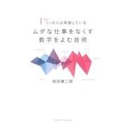 1%の人は実践しているムダな仕事をなくす数字をよむ技術 [単行本]