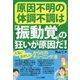 原因不明の体調不調は「振動覚」の狂いが原因だ!―だるい・おかしいからだのチューニング法 [単行本]