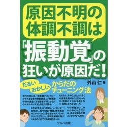 原因不明の体調不調は「振動覚」の狂いが原因だ!―だるい・おかしいからだのチューニング法 [単行本]