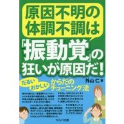 原因不明の体調不調は「振動覚」の狂いが原因だ!―だるい・おかしいからだのチューニング法 [単行本]