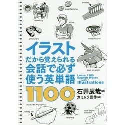 イラストだから覚えられる会話で必ず使う英単語1100 [単行本]