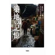 築地の記憶―人より魚がエライまち [単行本]