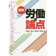 図説 労働の論点 [単行本]