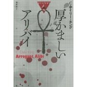 厚かましいアリバイ(論創海外ミステリ) [単行本]