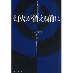 灯火が消える前に(論創海外ミステリ) [単行本]