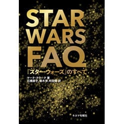 STAR WARS FAQ―「スター・ウォーズ」のすべて [単行本]