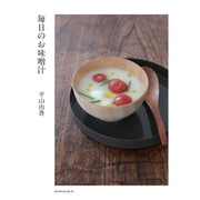 毎日のお味噌汁 [単行本]
