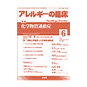 アレルギーの臨床 2016年 06月号 [雑誌]
