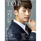 インタビューマガジン韓流TOP 2016年 07月号 vol.48 [雑誌]