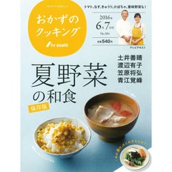 おかずのクッキング 2016年 07月号 [雑誌]