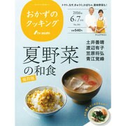 おかずのクッキング 2016年 07月号 [雑誌]