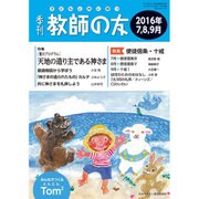 季刊 教師の友 2016年 07月号 [雑誌]