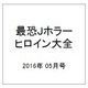 最恐Jホラーヒロイン大全 2016年 05月号 [雑誌]